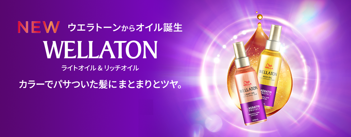 ウエラトーンからオイル誕生。WELLATON ライトオイル&リッチオイル
